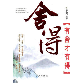 【二手8成新】 舍得 赵立志 9787802580657