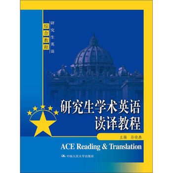 研究生学术英语读译教程