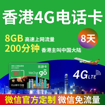 8天8gb流量4g手機卡 微信樂遊卡 使用微信免流量 可撥打香港/大陸通話