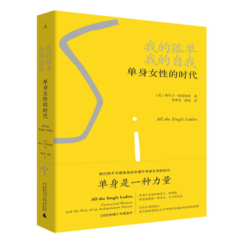 理想国外文纪实001 我的孤单 我的自我 单身女性的时代 丽贝卡 特雷斯特 摘要书评试读 京东图书