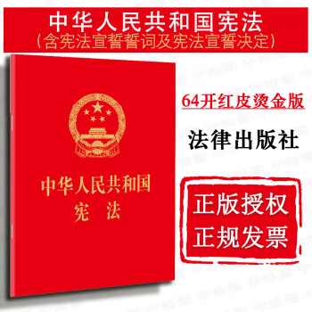 【法律出版社】中华人民共和国宪法(64开红皮烫金）含宪法宣誓誓词及宪法宣誓决定 法律法规