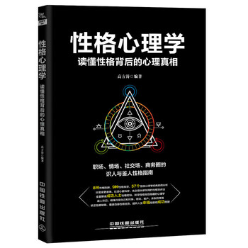 性格心理学 读懂性格背后的心理真相 高方涛 摘要书评试读 京东图书