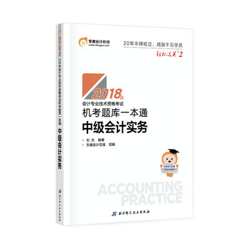 备考2019 中级会计职称2018教材东奥会计 轻松过关2 2018年会计专业技术资格考试机考题库一本通:备考2019 中级会计实务