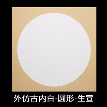 宣纸卡纸圆形方形生宣纸熟宣纸 工笔画国画写意画小品画创作镜片软卡