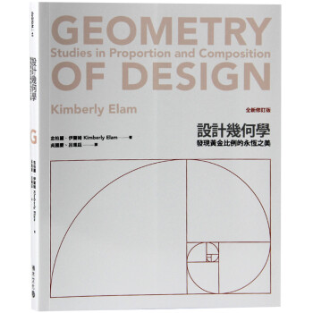 预订设计几何学 全新修订版 中文平面设计图书