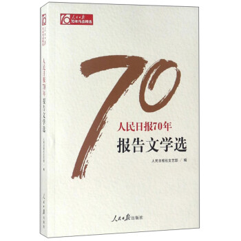 人民日报70年报告文学选/人民日报70年作品精选