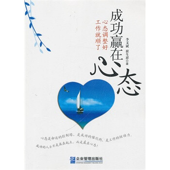 成功赢在心态:心态调整好,工作就顺了