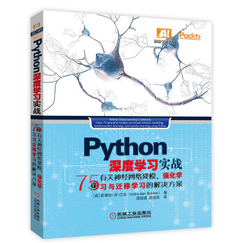 Python深度学习实战(75个有关神经网络建模强化学习与迁移学习的解决方案)/深度学习系