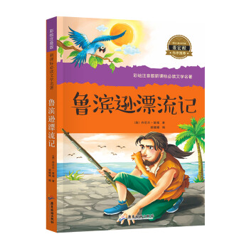 魯濱遜漂流記彩圖 注音版小學生課外閱讀書籍一年級二年級必讀故事書