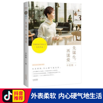 【抖音推薦的書】【贈明信片】先謀生再謀愛 正版 李筱懿 靈魂有香氣