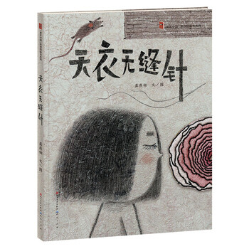 天衣无缝针龚燕翎文图