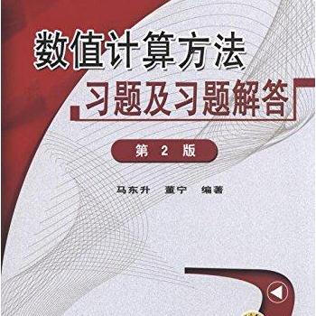 数值计算方法习题及习题解答 第2版 马东升高 9787111509127