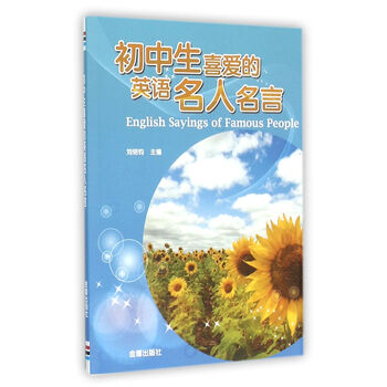 初中生喜爱的英语名人名言 摘要书评试读 京东图书