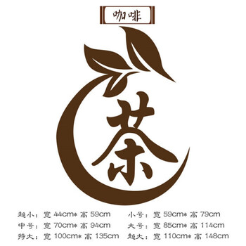 茶叶店茶庄茶楼茶馆茶韵茶香文字墙贴店铺橱窗玻璃推拉门广告贴纸