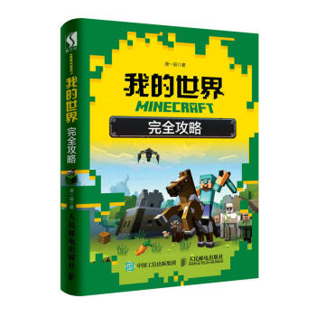 Minecraft我的世界完全攻略mc游戏书籍游戏攻略生存模式冒险模式红石