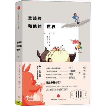 宫崎骏和他的世界 中信出版社