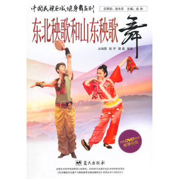 中国民族区域健身舞系列——东北秧歌和山东秧歌舞