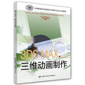 3ds Max三维动画制作