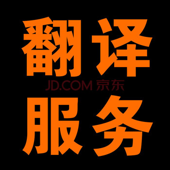 翻译公司 翻译服务 英语驾照 英文人工合同论文摘要 日美英法翻译服务