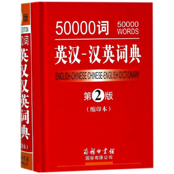 50000词英汉-汉英词典(第2版缩印本)(精)