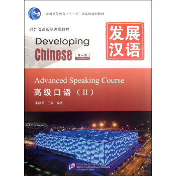 发展汉语(附光盘**口语Ⅱ第2版对外汉语长期进修教材普通高等教育十一五***规划教材