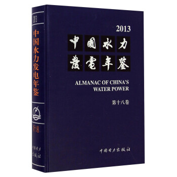 中国水力发电年鉴（2013 第18卷）