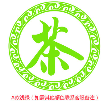 茶字贴纸烟酒茶叶店墙贴茶楼茶行装饰布置橱窗玻璃贴门窗贴墙贴纸 a款