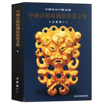 中国金银玻璃珐琅器全集 金银器 中国美术分类全集 文物考古书籍 河北美术出版社