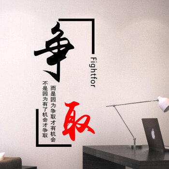 办公室励志墙贴学校教室宿舍装饰培训室企业文化贴纸dwm1244争取大号