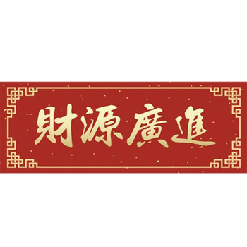 美帮汇热卖结婚庆新婚礼婚房乔迁之喜新居搬家入宅新房定制卡通对联喜