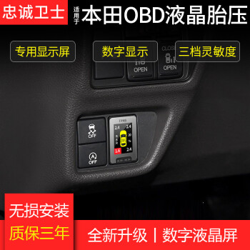 忠誠衛士 專用於雅閣奧德賽冠道十代思域obd胎壓監測輪胎監測儀器 8代