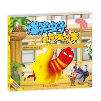 爆笑虫子图画故事第二季:排队