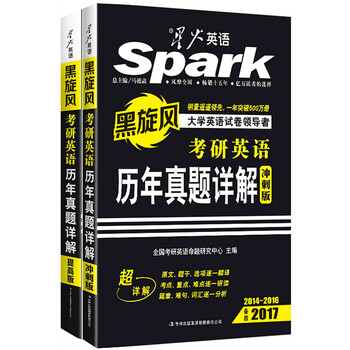 2017考研 星火英语 考研真题 考研英语历年真题详解(图书版)(提高版+冲刺版)
