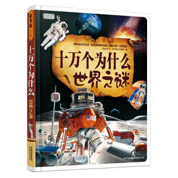 彩书坊·十万个为什么:世界之谜 [6-9岁]