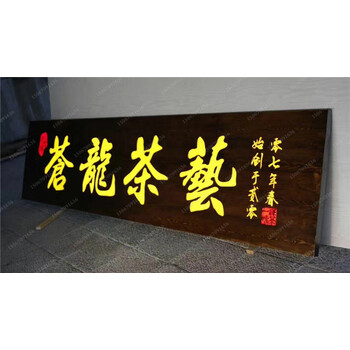 实木牌匾发光字招牌对联木板纯手工雕刻定做定制木制品来图加工 发光