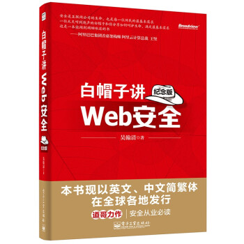 官方正版 白帽子讲Web安全 纪念版 网站安全 黑客攻防教程 Web网站安全技术应用书籍