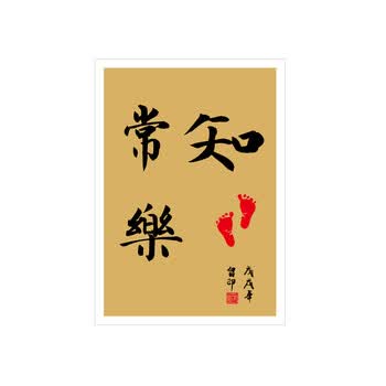 知足常乐小脚丫小脚宝宝字画脚印长乐纪念婴儿足印画手足印 c 60*60