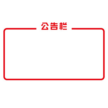 公司企业办公室公告栏墙贴亚克力立体墙贴班级教室通知栏公告栏 深绿