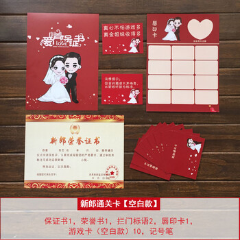 整蛊新郎接迎道具堵门游戏卡拦门结婚庆用品通关保证书 新郎通关卡
