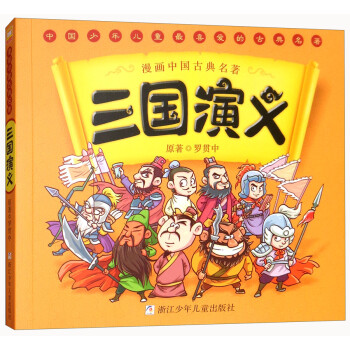 三国演义 漫画中国古典名著 罗贯中 摘要书评试读 京东图书