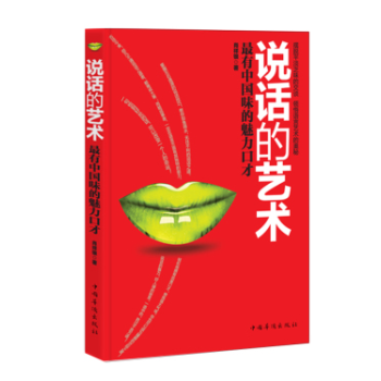  说话的艺术 有中国味的魅力口才 演讲沟通说话技巧演讲与口才书籍