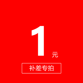 雅萌差价链接,差多少补多少,请勿乱拍