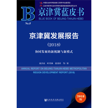 京津冀蓝皮书：京津冀发展报告（2018）协同发展的新机制与新模式