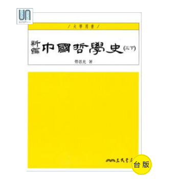 新编中国哲学史(三下)(三版) 港台原版 新编中国哲学史(三下)(三版) 劳思光 三民