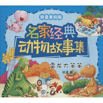 名家经典动物故事集:雷龙大笨笨(拼音美绘版) [3-6岁]
