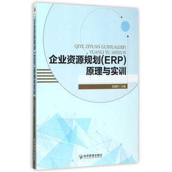 正版 企业资源规划(ERP)原理与实训97875096374