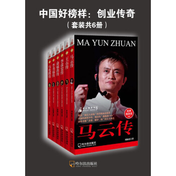 中国好榜样：创业传奇（套装共6册）pdf/doc/txt格式电子书下载