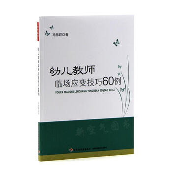 《幼儿教师临场应变技巧60例 幼儿园教师管理