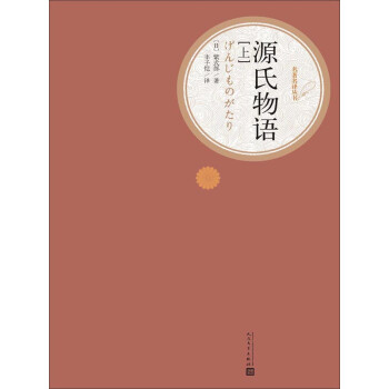 源氏物语pdf/doc/txt格式电子书下载
