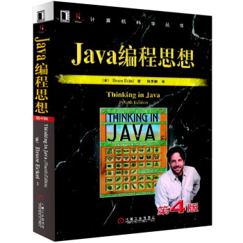 Java编程思想 第4版